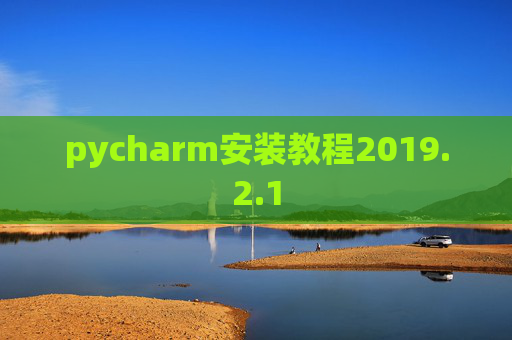 pycharm安装教程2019.2.1